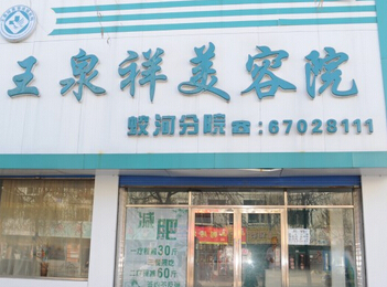 吉林江城王泉祥医疗美容门诊部怎么样?