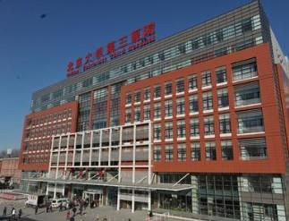 北京大学第三医院怎么样?