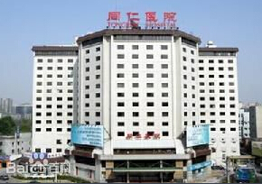 北京同仁医院怎么样?