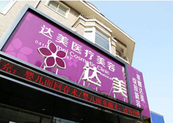 大连达美医疗美容怎么样?