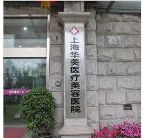 上海华美丰面颊果怎么样?