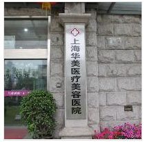 上海华美整形医院做下颌角整形怎么样?