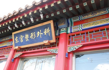 北京东宫美容整形价格一览表