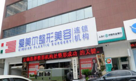 福州爱美尔整形医院怎么样?