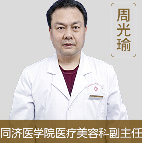 武汉同济整形医院周光瑜怎么样?