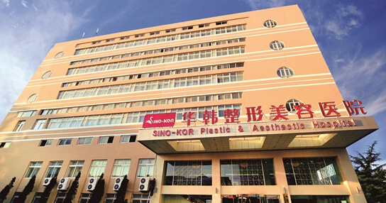 青岛华韩整形美容医院费用一览表