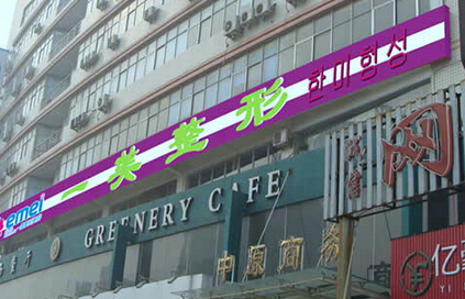 郑州一美医疗美容医院整形价格一览表