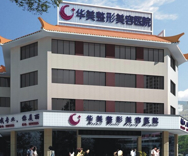 广州华美医疗美容医院吸脂减肥整形价格表