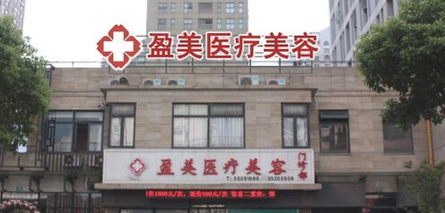 上海盈美医疗美容门诊面部整形价格表