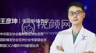 厦门银河整形医院王彦坤胡须移植果好不好