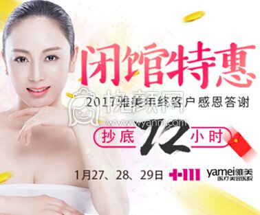 长沙雅美年终闭馆特惠,预约才敢说de价格