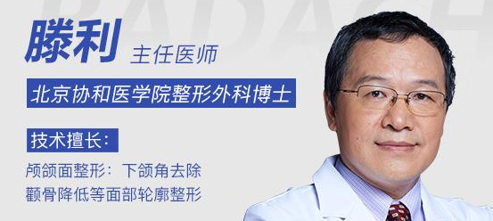 滕利做颧骨下颌角颏成型技术怎么样?【点评】
