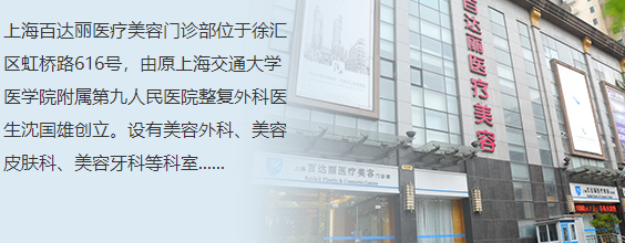 上海百达丽整形医院怎么样?