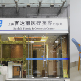 上海百达丽整形医院怎么样?