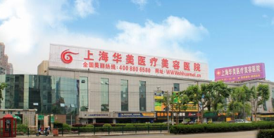 上海华美整形医院怎么样?