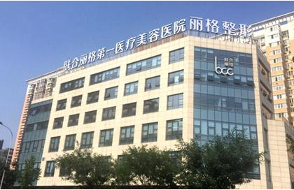 北京联合丽格医疗美容医院脂肪填充怎么样?