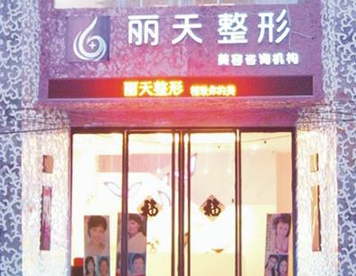 河南丽天整形美容医院柳大烈怎么样?案例|点评