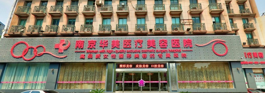南京华美整形医院隆鼻哪个医生好?