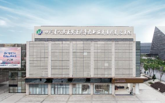 新美丽医疗美容医院怎么样?